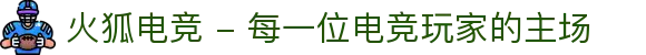 火狐电竞 - 每一位电竞玩家的主场