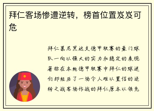 拜仁客场惨遭逆转，榜首位置岌岌可危