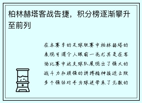 柏林赫塔客战告捷，积分榜逐渐攀升至前列