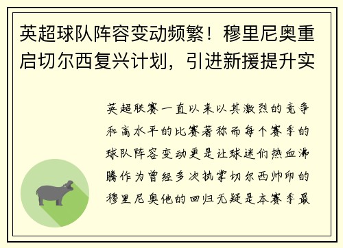 英超球队阵容变动频繁！穆里尼奥重启切尔西复兴计划，引进新援提升实力