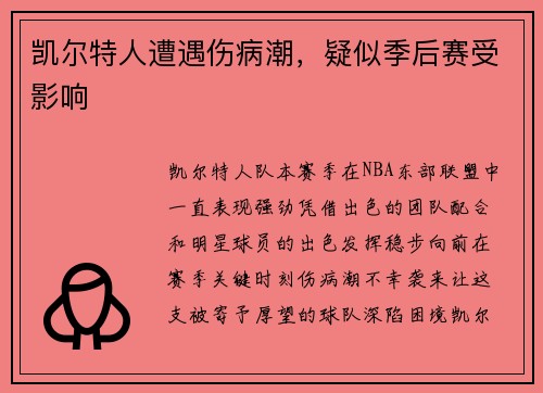 凯尔特人遭遇伤病潮，疑似季后赛受影响