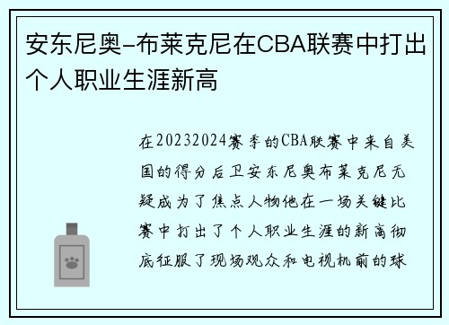 安东尼奥-布莱克尼在CBA联赛中打出个人职业生涯新高