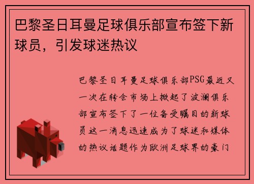 巴黎圣日耳曼足球俱乐部宣布签下新球员，引发球迷热议
