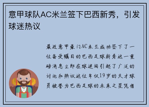 意甲球队AC米兰签下巴西新秀，引发球迷热议