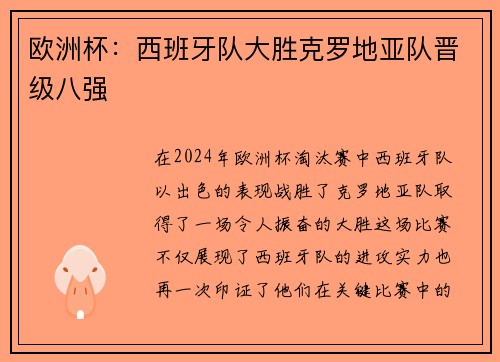 欧洲杯：西班牙队大胜克罗地亚队晋级八强
