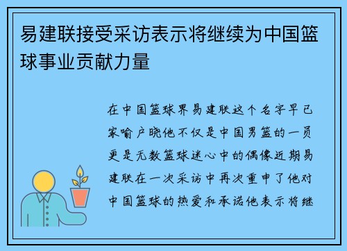 易建联接受采访表示将继续为中国篮球事业贡献力量
