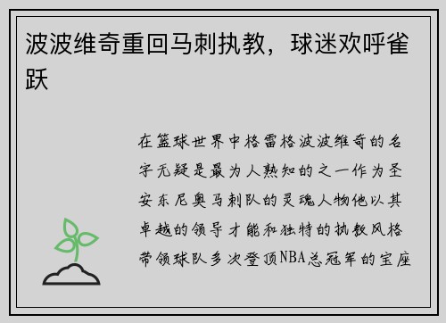 波波维奇重回马刺执教，球迷欢呼雀跃