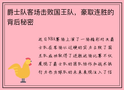 爵士队客场击败国王队，豪取连胜的背后秘密