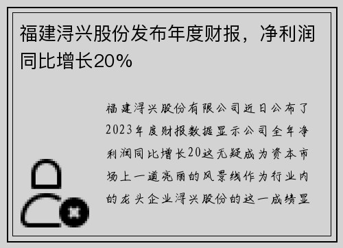 福建浔兴股份发布年度财报，净利润同比增长20%