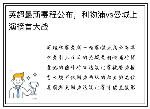 英超最新赛程公布，利物浦vs曼城上演榜首大战