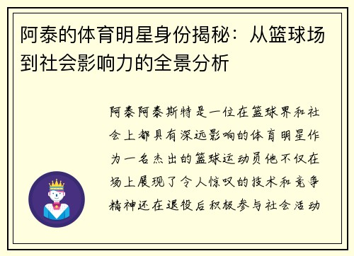 阿泰的体育明星身份揭秘:从篮球场到社会影响力的全景分析