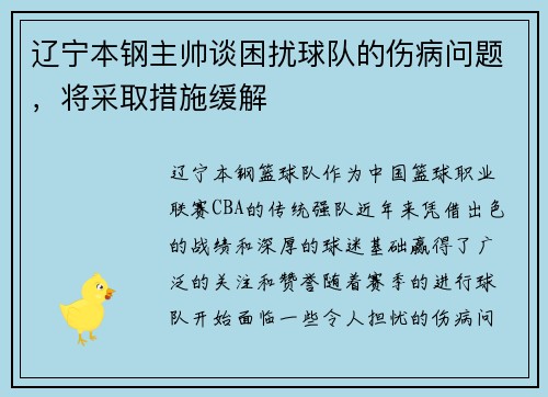 辽宁本钢主帅谈困扰球队的伤病问题，将采取措施缓解