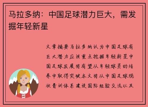 马拉多纳：中国足球潜力巨大，需发掘年轻新星