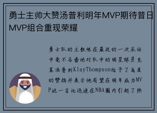 勇士主帅大赞汤普利明年MVP期待昔日MVP组合重现荣耀