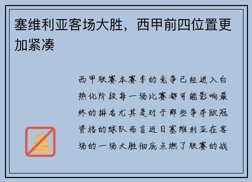 塞维利亚客场大胜，西甲前四位置更加紧凑