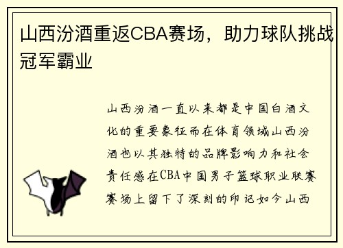 山西汾酒重返CBA赛场，助力球队挑战冠军霸业
