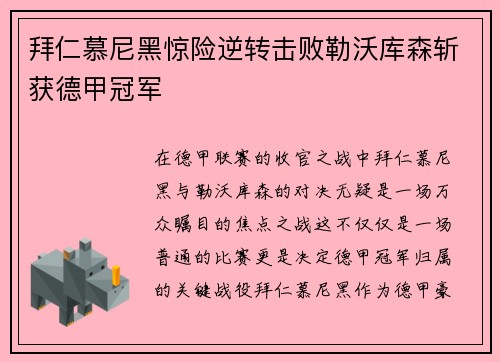 拜仁慕尼黑惊险逆转击败勒沃库森斩获德甲冠军