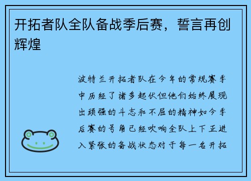 开拓者队全队备战季后赛，誓言再创辉煌