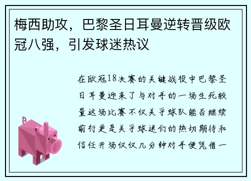 梅西助攻，巴黎圣日耳曼逆转晋级欧冠八强，引发球迷热议
