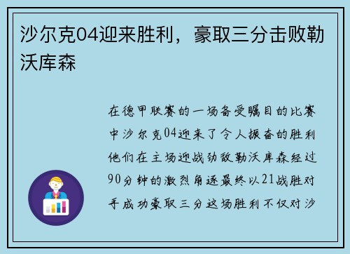 沙尔克04迎来胜利,豪取三分击败勒沃库森