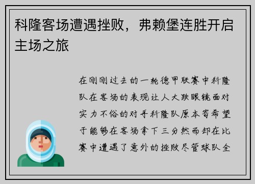 科隆客场遭遇挫败，弗赖堡连胜开启主场之旅