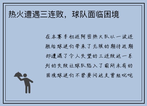 热火遭遇三连败,球队面临困境
