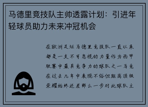 马德里竞技队主帅透露计划：引进年轻球员助力未来冲冠机会