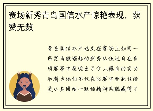 赛场新秀青岛国信水产惊艳表现,获赞无数