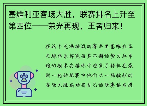 塞维利亚客场大胜，联赛排名上升至第四位——荣光再现，王者归来！