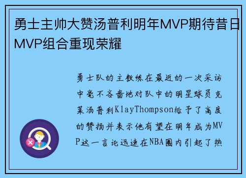 勇士主帅大赞汤普利明年MVP期待昔日MVP组合重现荣耀