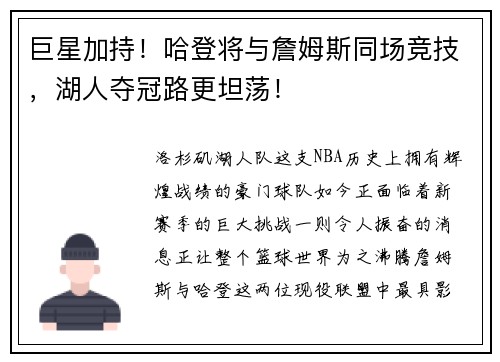 巨星加持！哈登将与詹姆斯同场竞技，湖人夺冠路更坦荡！