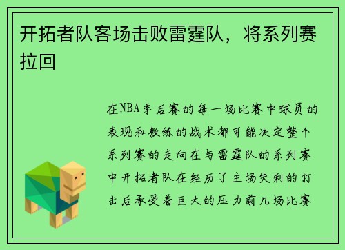 开拓者队客场击败雷霆队，将系列赛拉回