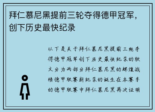 拜仁慕尼黑提前三轮夺得德甲冠军，创下历史最快纪录