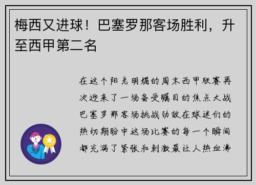 梅西又进球！巴塞罗那客场胜利，升至西甲第二名