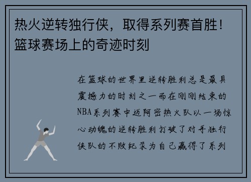 热火逆转独行侠，取得系列赛首胜！篮球赛场上的奇迹时刻