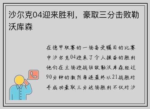 沙尔克04迎来胜利，豪取三分击败勒沃库森