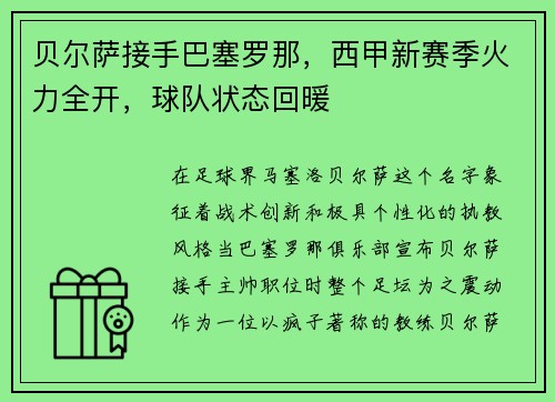贝尔萨接手巴塞罗那，西甲新赛季火力全开，球队状态回暖