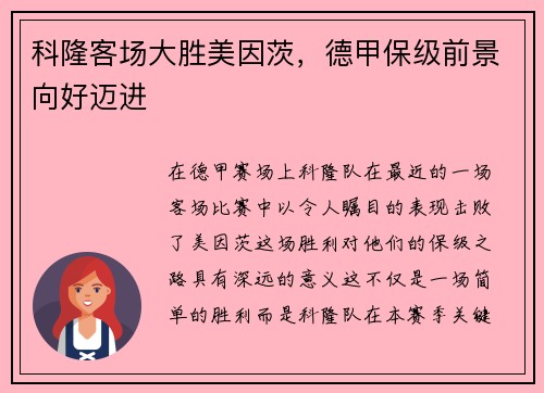 科隆客场大胜美因茨，德甲保级前景向好迈进
