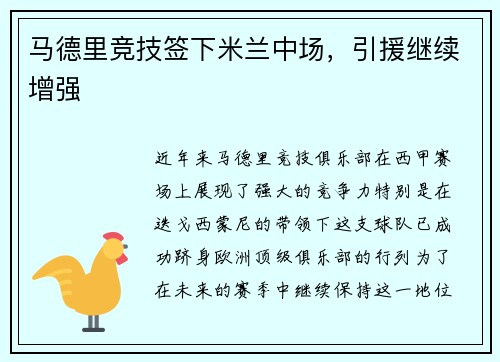马德里竞技签下米兰中场，引援继续增强