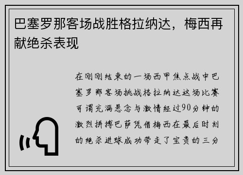 巴塞罗那客场战胜格拉纳达，梅西再献绝杀表现