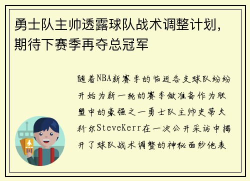 勇士队主帅透露球队战术调整计划，期待下赛季再夺总冠军