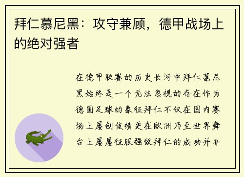 拜仁慕尼黑：攻守兼顾，德甲战场上的绝对强者