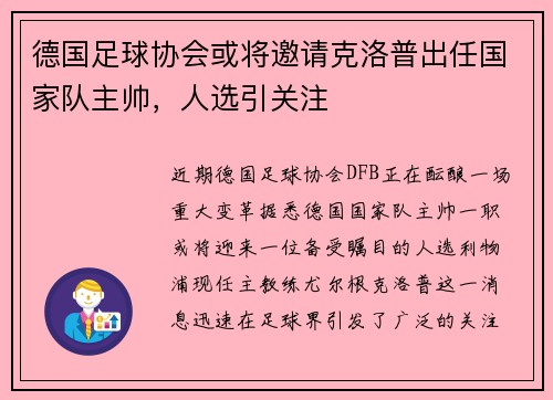 德国足球协会或将邀请克洛普出任国家队主帅，人选引关注