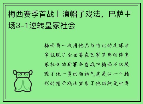 梅西赛季首战上演帽子戏法，巴萨主场3-1逆转皇家社会