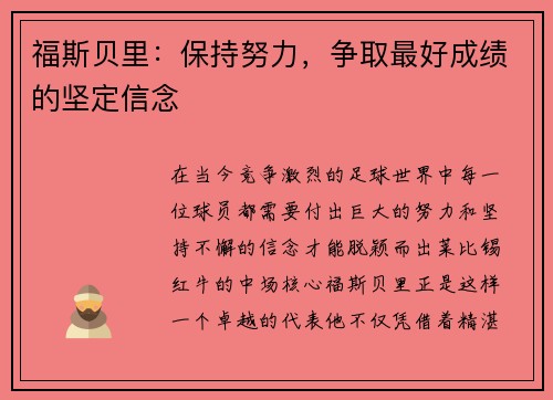 福斯贝里：保持努力，争取最好成绩的坚定信念