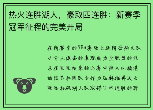 热火连胜湖人，豪取四连胜：新赛季冠军征程的完美开局