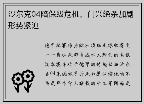 沙尔克04陷保级危机，门兴绝杀加剧形势紧迫