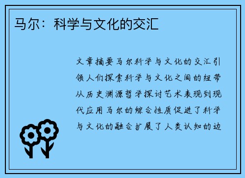 马尔：科学与文化的交汇
