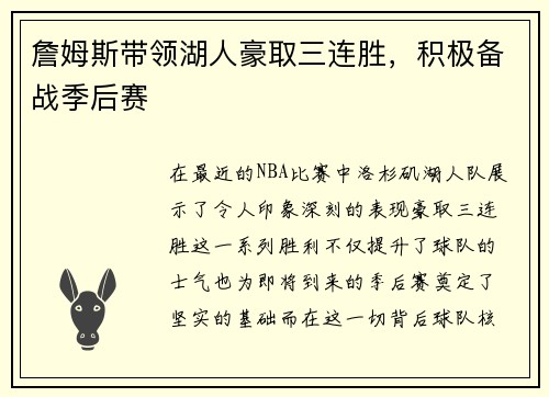 詹姆斯带领湖人豪取三连胜，积极备战季后赛