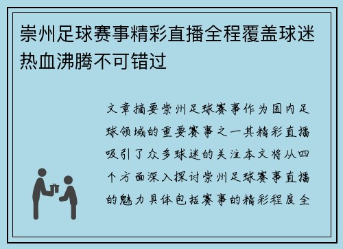 崇州足球赛事精彩直播全程覆盖球迷热血沸腾不可错过